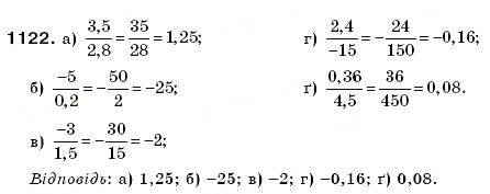 Завдання № 1122 - § 33. Ділення раціональних чисел - ГДЗ Математика 6 клас Г.П. Бевз, В.Г. Бевз 2006