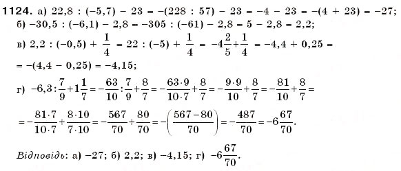 Завдання № 1124 - § 33. Ділення раціональних чисел - ГДЗ Математика 6 клас Г.П. Бевз, В.Г. Бевз 2006