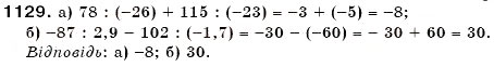 Завдання № 1129 - § 33. Ділення раціональних чисел - ГДЗ Математика 6 клас Г.П. Бевз, В.Г. Бевз 2006
