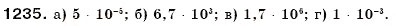 Завдання № 1235 - § 36. Стандартний вигляд числа - ГДЗ Математика 6 клас Г.П. Бевз, В.Г. Бевз 2006