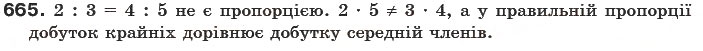 Завдання № 665 - § 19. Пропорції - ГДЗ Математика 6 клас Г.П. Бевз, В.Г. Бевз 2006