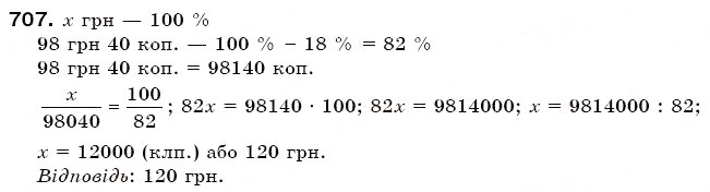 Завдання № 707 - § 20. Відсоткове відношення - ГДЗ Математика 6 клас Г.П. Бевз, В.Г. Бевз 2006