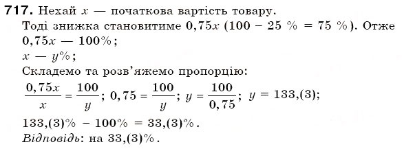 Завдання № 717 - § 20. Відсоткове відношення - ГДЗ Математика 6 клас Г.П. Бевз, В.Г. Бевз 2006