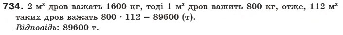 Завдання № 734 - § 21. Пропорційні величини - ГДЗ Математика 6 клас Г.П. Бевз, В.Г. Бевз 2006
