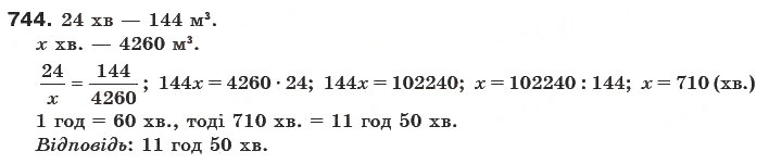 Завдання № 744 - § 21. Пропорційні величини - ГДЗ Математика 6 клас Г.П. Бевз, В.Г. Бевз 2006
