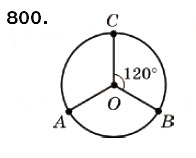 Завдання № 800 - § 23. Коло і круг - ГДЗ Математика 6 клас Г.П. Бевз, В.Г. Бевз 2006