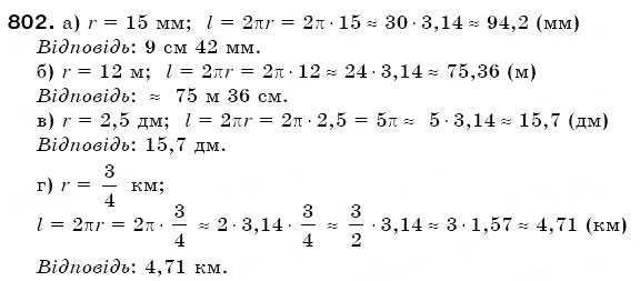 Завдання № 802 - § 23. Коло і круг - ГДЗ Математика 6 клас Г.П. Бевз, В.Г. Бевз 2006