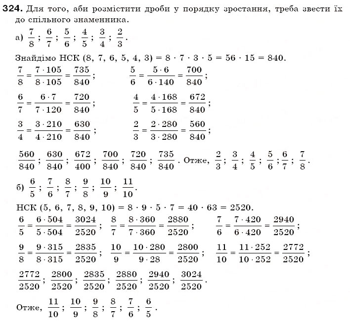 Завдання № 324 - § 10. Зведення дробів до спільного знаменника - ГДЗ Математика 6 клас Г.П. Бевз, В.Г. Бевз 2006