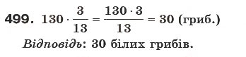 Завдання № 499 - § 14. Задачі на множення і ділення дробів - ГДЗ Математика 6 клас Г.П. Бевз, В.Г. Бевз 2006