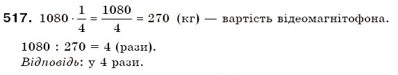 Завдання № 517 - § 14. Задачі на множення і ділення дробів - ГДЗ Математика 6 клас Г.П. Бевз, В.Г. Бевз 2006