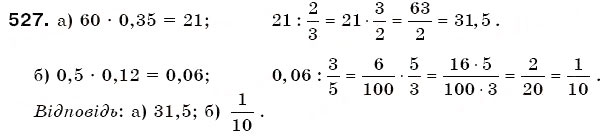 Завдання № 527 - § 14. Задачі на множення і ділення дробів - ГДЗ Математика 6 клас Г.П. Бевз, В.Г. Бевз 2006