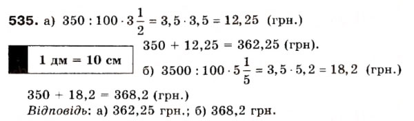 Завдання № 535 - § 14. Задачі на множення і ділення дробів - ГДЗ Математика 6 клас Г.П. Бевз, В.Г. Бевз 2006
