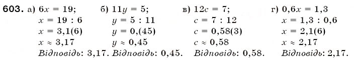 Завдання № 603 - § 16. Наближені значення та дії над ними - ГДЗ Математика 6 клас Г.П. Бевз, В.Г. Бевз 2006