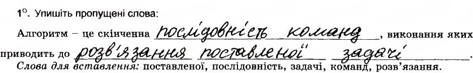 Завдання № 1 - Алгоритми та програми - ГДЗ Інформатика 6 клас Й.Я. Ривкінд, Т.І. Лисенко, Л.А. Чернікова, В.В. Шакотько 2014 - Робочий зошит