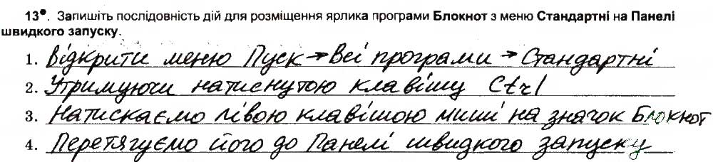 Завдання № 13 - Поняття операційної системи - ГДЗ Інформатика 6 клас Й.Я. Ривкінд, Т.І. Лисенко, Л.А. Чернікова, В.В. Шакотько 2014 - Робочий зошит