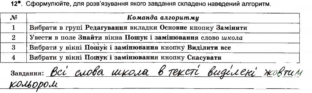 Завдання № 12 - Фрагменти тексту та операції над ними - ГДЗ Інформатика 6 клас Й.Я. Ривкінд, Т.І. Лисенко, Л.А. Чернікова, В.В. Шакотько 2014 - Робочий зошит