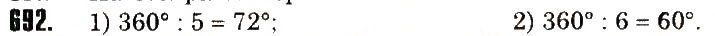 Завдання № 692 - § 16. Коло і круг. Кутовий сектор - ГДЗ Математика 6 клас Н.А. Тарасенкова, І.М. Богатирьова, О.М. Коломієць, З.О. Сердюк 2014