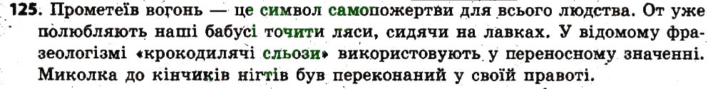 Завдання № 125 - § 12. Фразеологізми в ролі членів речення - ГДЗ Українська мова 6 клас О.П. Глазова 2014
