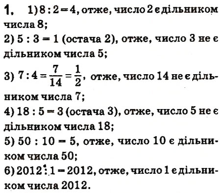 Завдання № 1 - § 1. Дільники і кратні натурального числа - ГДЗ Математика 6 клас О.С. Істер 2014