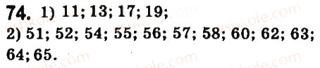 Завдання № 74 - § 4. Прості та складені числа - ГДЗ Математика 6 клас О.С. Істер 2014