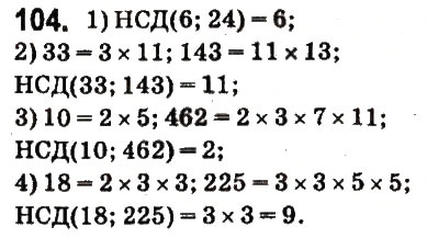 Завдання № 104 - § 6. Найбільший спільний дільник - ГДЗ Математика 6 клас О.С. Істер 2014