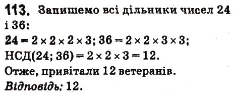Завдання № 113 - § 6. Найбільший спільний дільник - ГДЗ Математика 6 клас О.С. Істер 2014