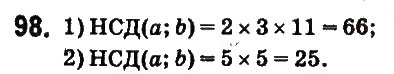 Завдання № 98 - § 6. Найбільший спільний дільник - ГДЗ Математика 6 клас О.С. Істер 2014