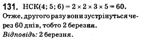 Завдання № 131 - § 7. Найменше спільне кратне - ГДЗ Математика 6 клас О.С. Істер 2014