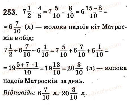 Завдання № 253 - § 11. Додавання і віднімання мішаних чисел - ГДЗ Математика 6 клас О.С. Істер 2014