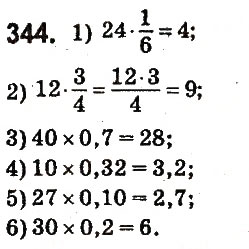 Завдання № 344 - § 15. Знаходження дробу від числа - ГДЗ Математика 6 клас О.С. Істер 2014