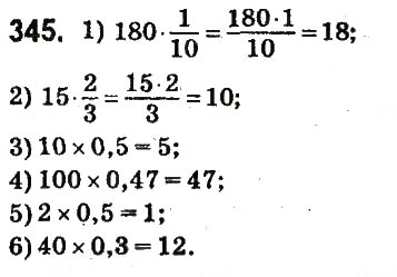 Завдання № 345 - § 15. Знаходження дробу від числа - ГДЗ Математика 6 клас О.С. Істер 2014