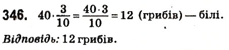 Завдання № 346 - § 15. Знаходження дробу від числа - ГДЗ Математика 6 клас О.С. Істер 2014