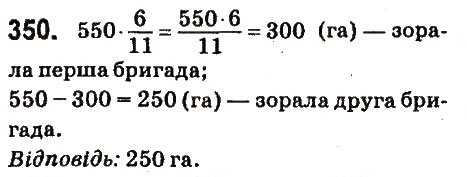 Завдання № 350 - § 15. Знаходження дробу від числа - ГДЗ Математика 6 клас О.С. Істер 2014