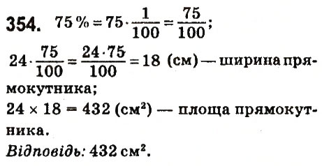 Завдання № 354 - § 15. Знаходження дробу від числа - ГДЗ Математика 6 клас О.С. Істер 2014