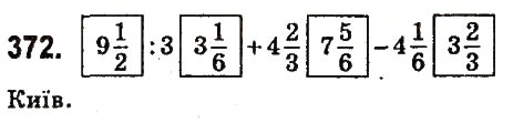 Завдання № 372 - § 15. Знаходження дробу від числа - ГДЗ Математика 6 клас О.С. Істер 2014