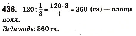 Завдання № 436 - § 18. Знаходження числа за його дробом - ГДЗ Математика 6 клас О.С. Істер 2014
