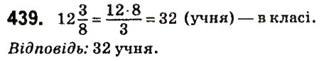 Завдання № 439 - § 18. Знаходження числа за його дробом - ГДЗ Математика 6 клас О.С. Істер 2014