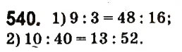 Завдання № 540 - § 21. Пропорція. Основна властивість пропорції - ГДЗ Математика 6 клас О.С. Істер 2014
