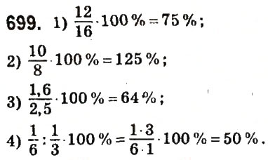 Завдання № 699 - § 27. Відсоткове відношення двох чисел. Зміна величини у відсотках - ГДЗ Математика 6 клас О.С. Істер 2014