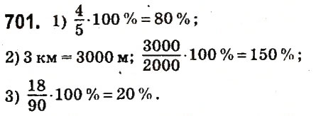 Завдання № 701 - § 27. Відсоткове відношення двох чисел. Зміна величини у відсотках - ГДЗ Математика 6 клас О.С. Істер 2014