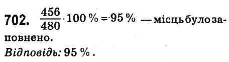 Завдання № 702 - § 27. Відсоткове відношення двох чисел. Зміна величини у відсотках - ГДЗ Математика 6 клас О.С. Істер 2014