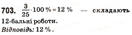 Завдання № 703 - § 27. Відсоткове відношення двох чисел. Зміна величини у відсотках - ГДЗ Математика 6 клас О.С. Істер 2014