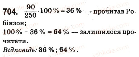 Завдання № 704 - § 27. Відсоткове відношення двох чисел. Зміна величини у відсотках - ГДЗ Математика 6 клас О.С. Істер 2014