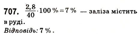 Завдання № 707 - § 27. Відсоткове відношення двох чисел. Зміна величини у відсотках - ГДЗ Математика 6 клас О.С. Істер 2014
