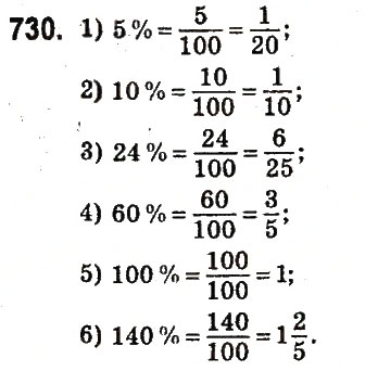 Завдання № 730 - § 28. Відсоткові розрахунки - ГДЗ Математика 6 клас О.С. Істер 2014