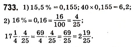 Завдання № 733 - § 28. Відсоткові розрахунки - ГДЗ Математика 6 клас О.С. Істер 2014