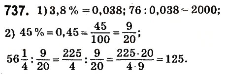 Завдання № 737 - § 28. Відсоткові розрахунки - ГДЗ Математика 6 клас О.С. Істер 2014