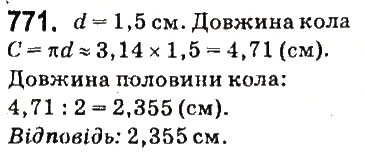 Завдання № 771 - § 29. Коло. Довжина кола - ГДЗ Математика 6 клас О.С. Істер 2014