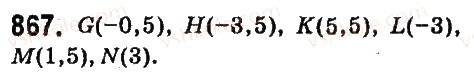 Завдання № 867 - § 34. Координатна пряма - ГДЗ Математика 6 клас О.С. Істер 2014