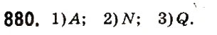 Завдання № 880 - § 34. Координатна пряма - ГДЗ Математика 6 клас О.С. Істер 2014